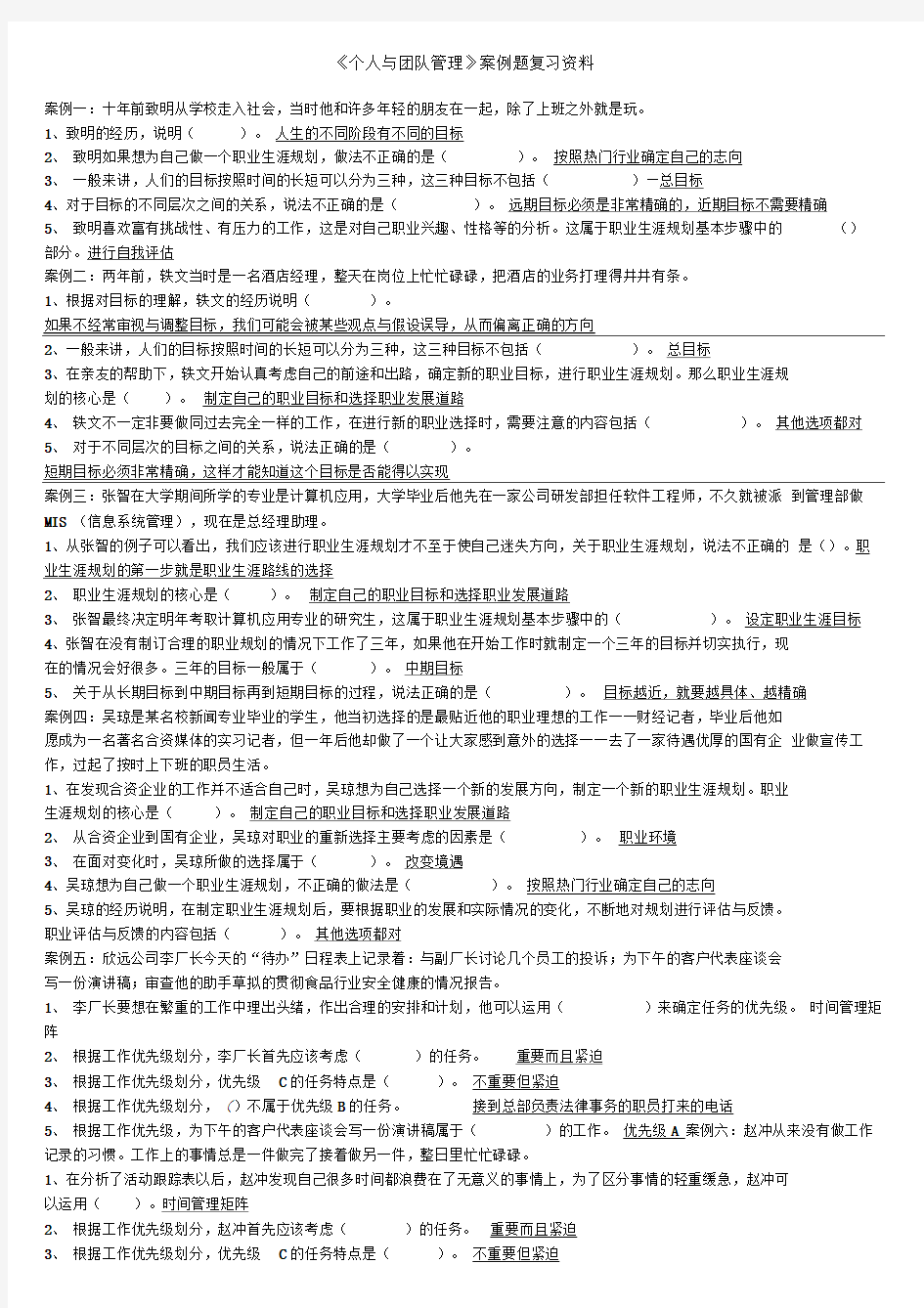 《个人与团队管理》案例题复习资料