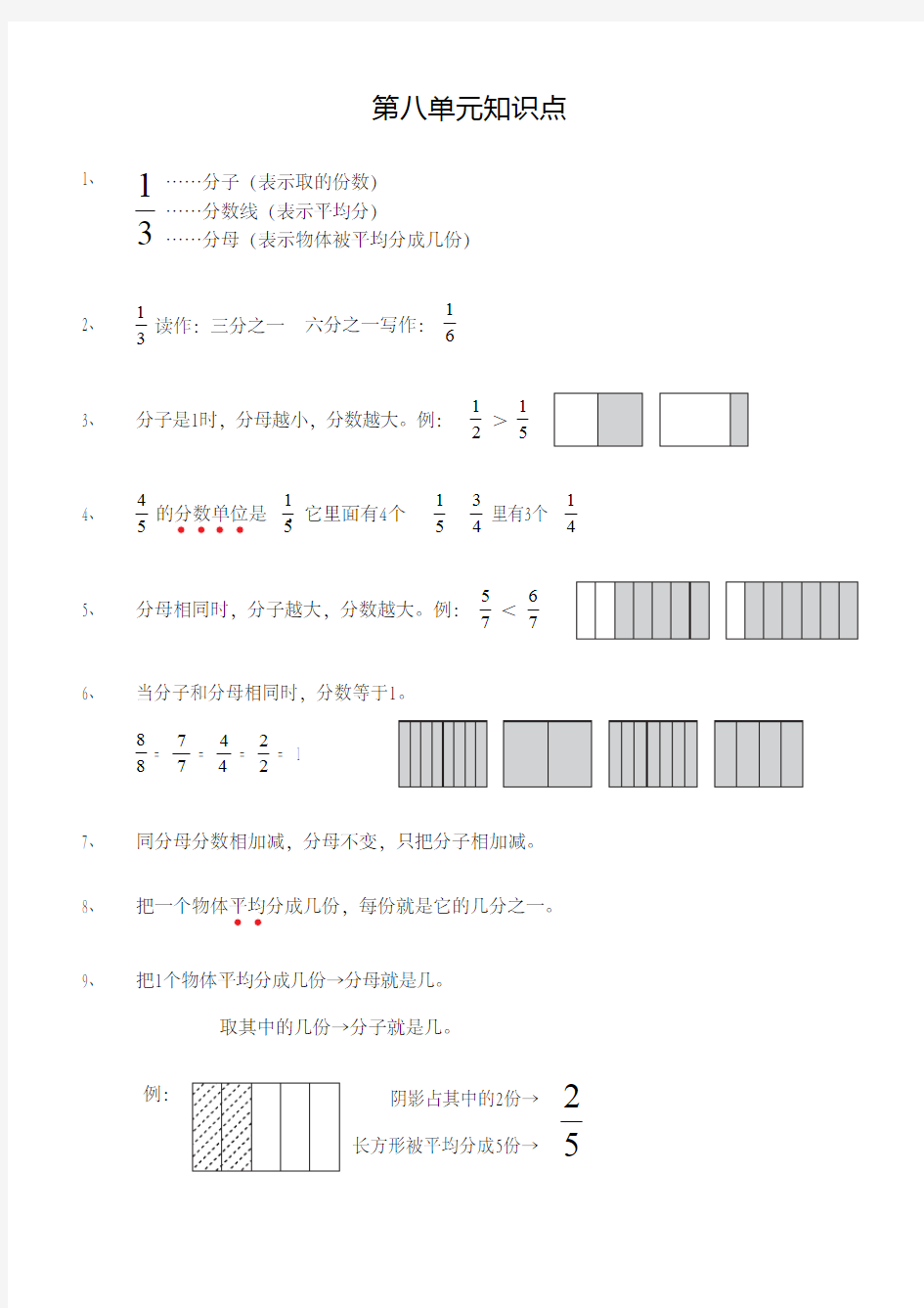 三年级上数学第八单元知识点