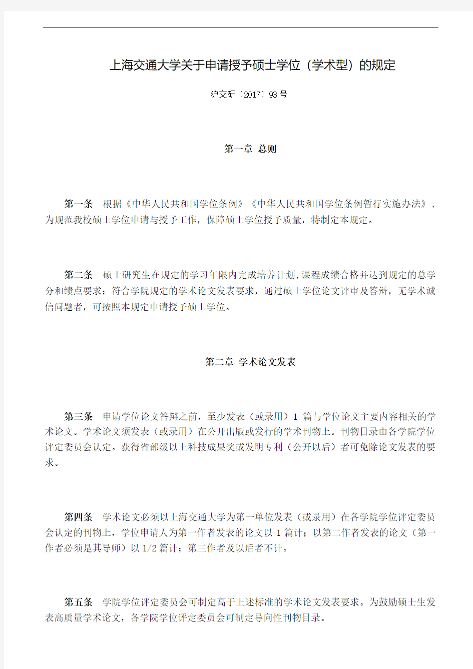 上海交通大学关于申请授予硕士学位(学术型)的规定