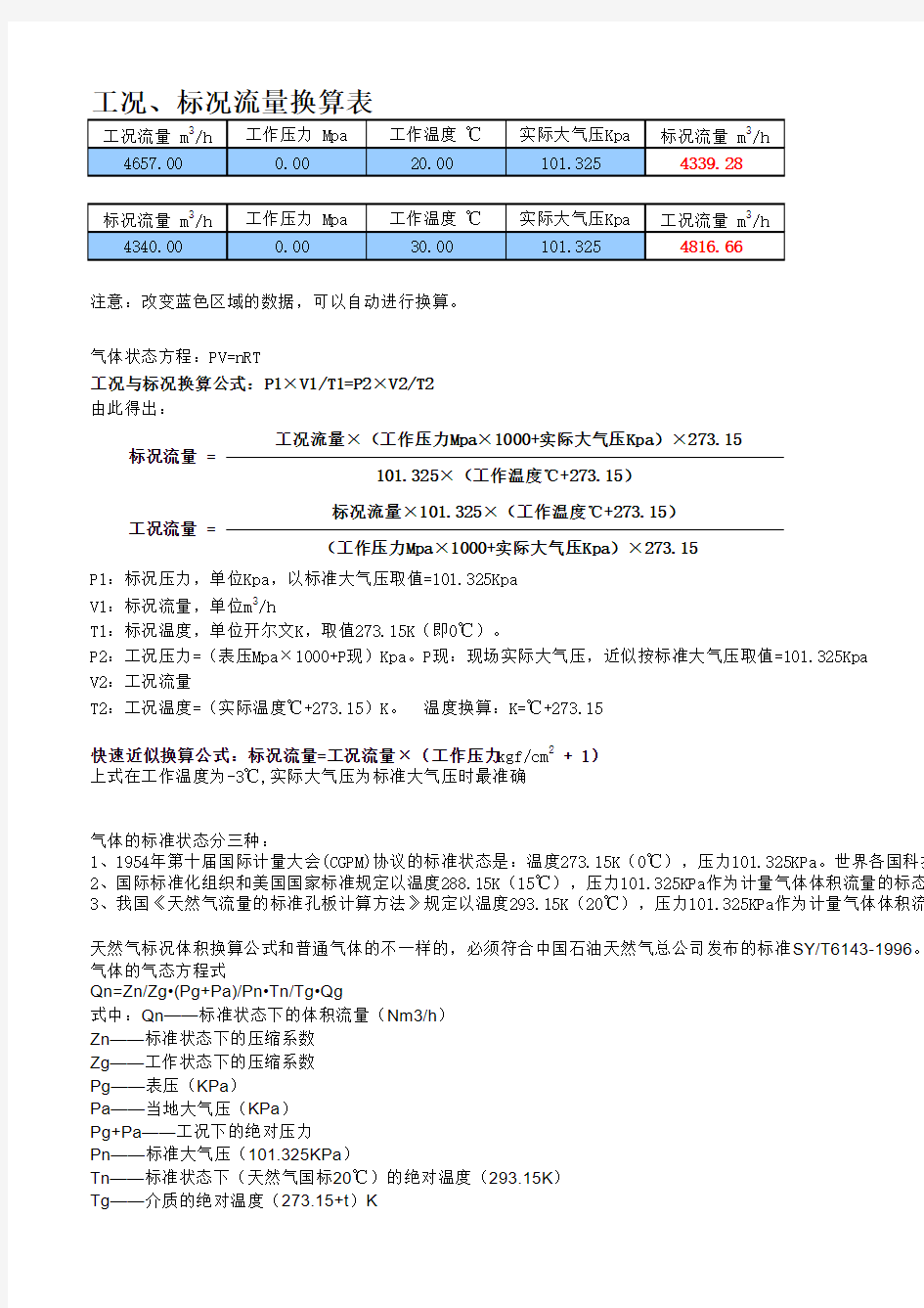 工况、标况流量快速换算