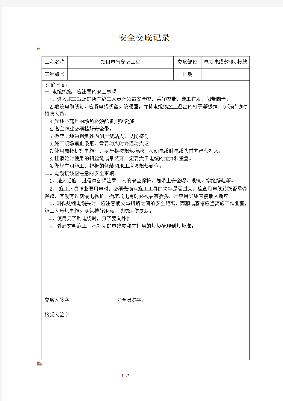 电缆敷设接线安全技术交底