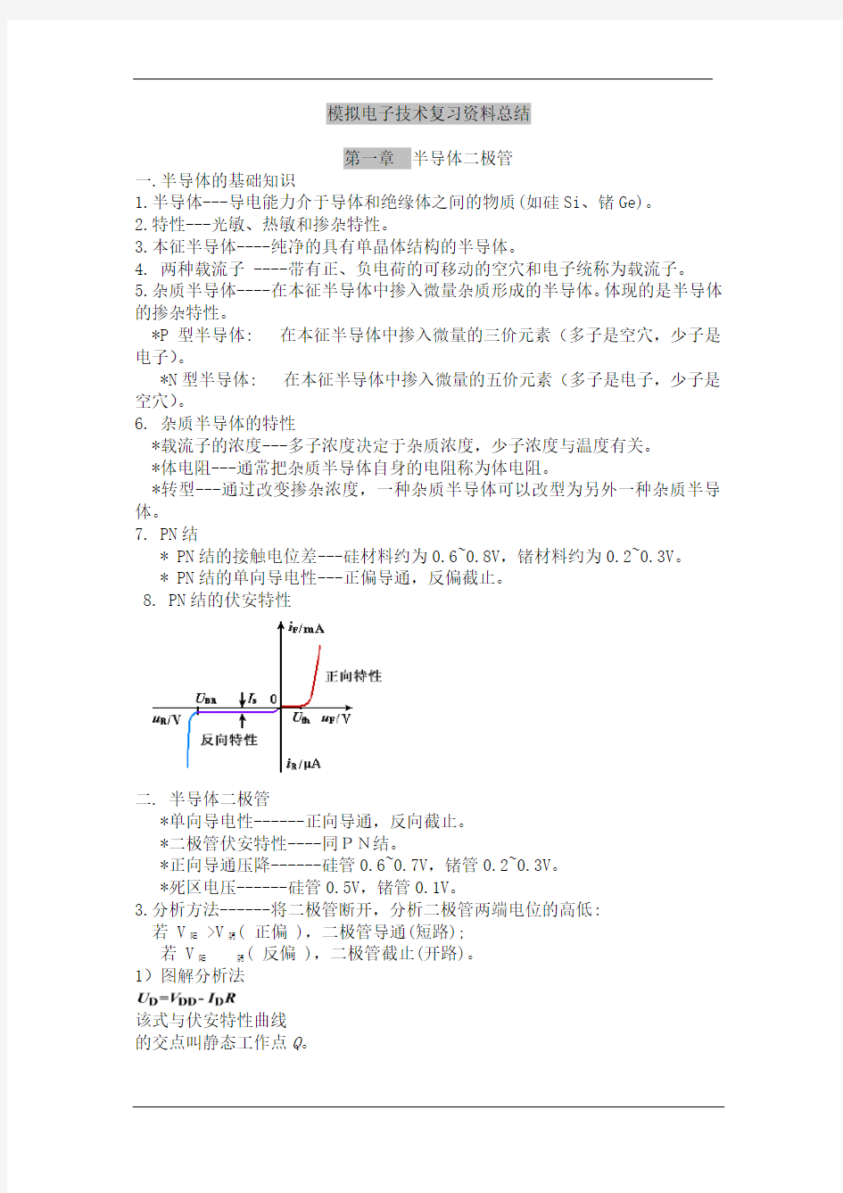 (完整版)模拟电子技术基础-知识点总结