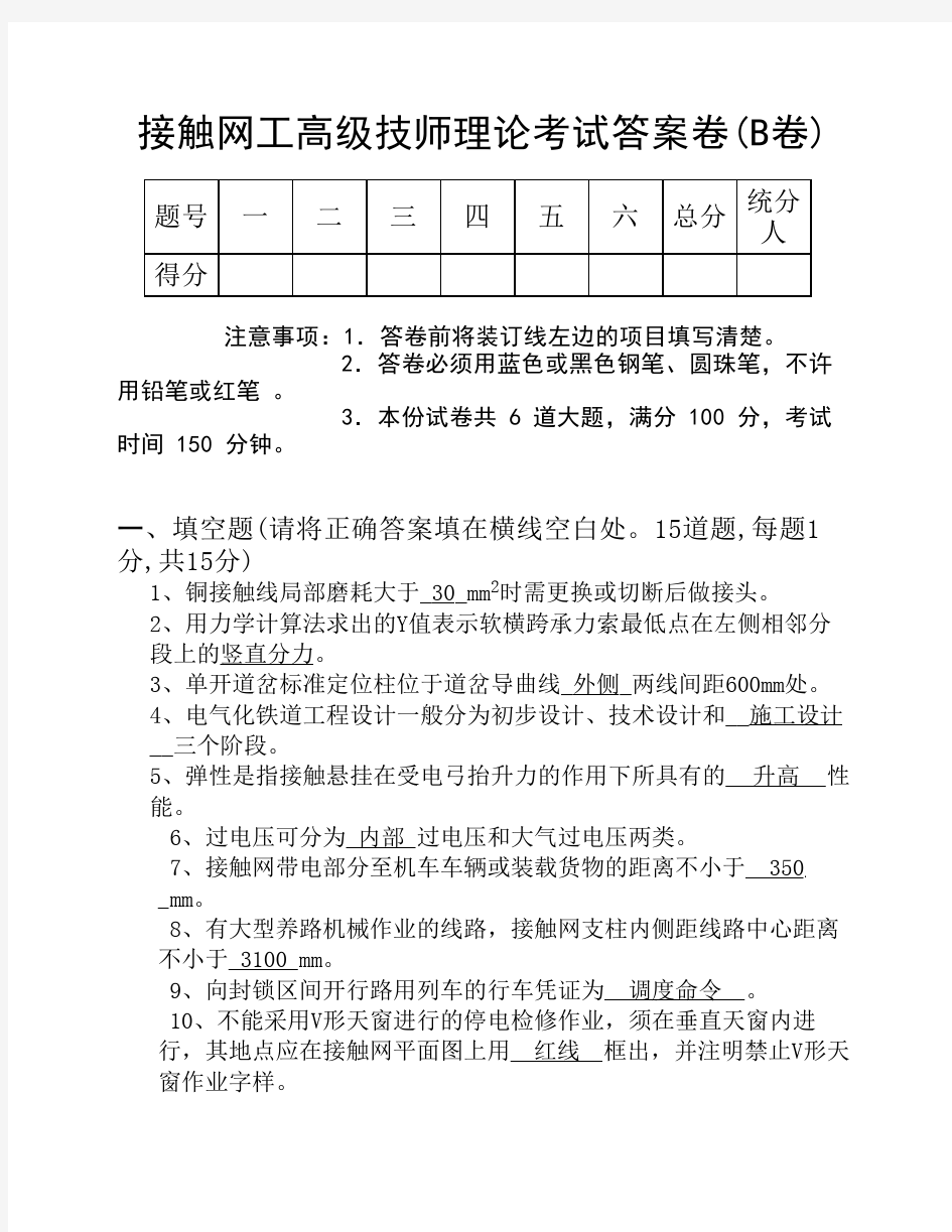 高级接触网技师理论考试答案卷B卷