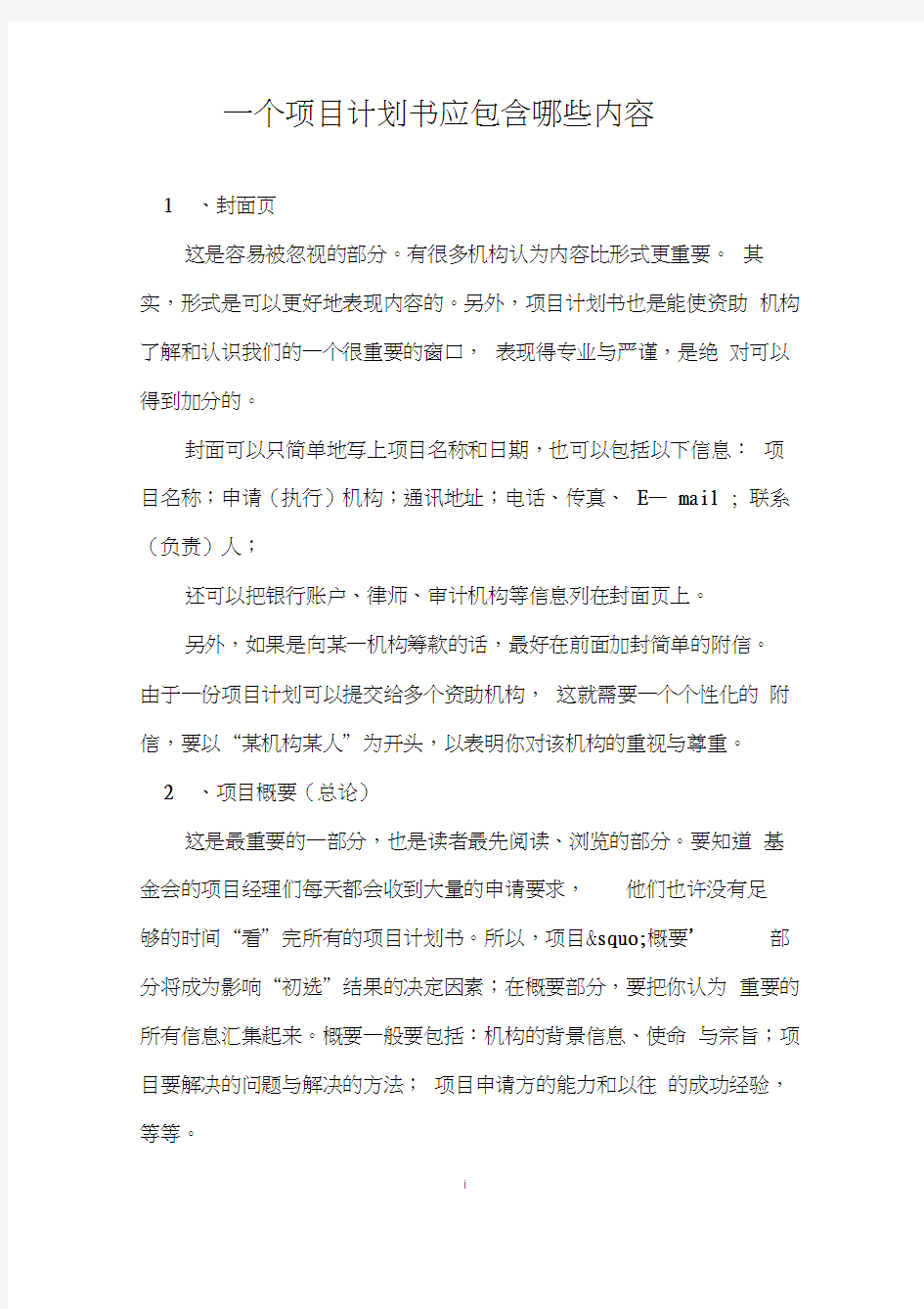 一个项目计划书应包含哪些内容