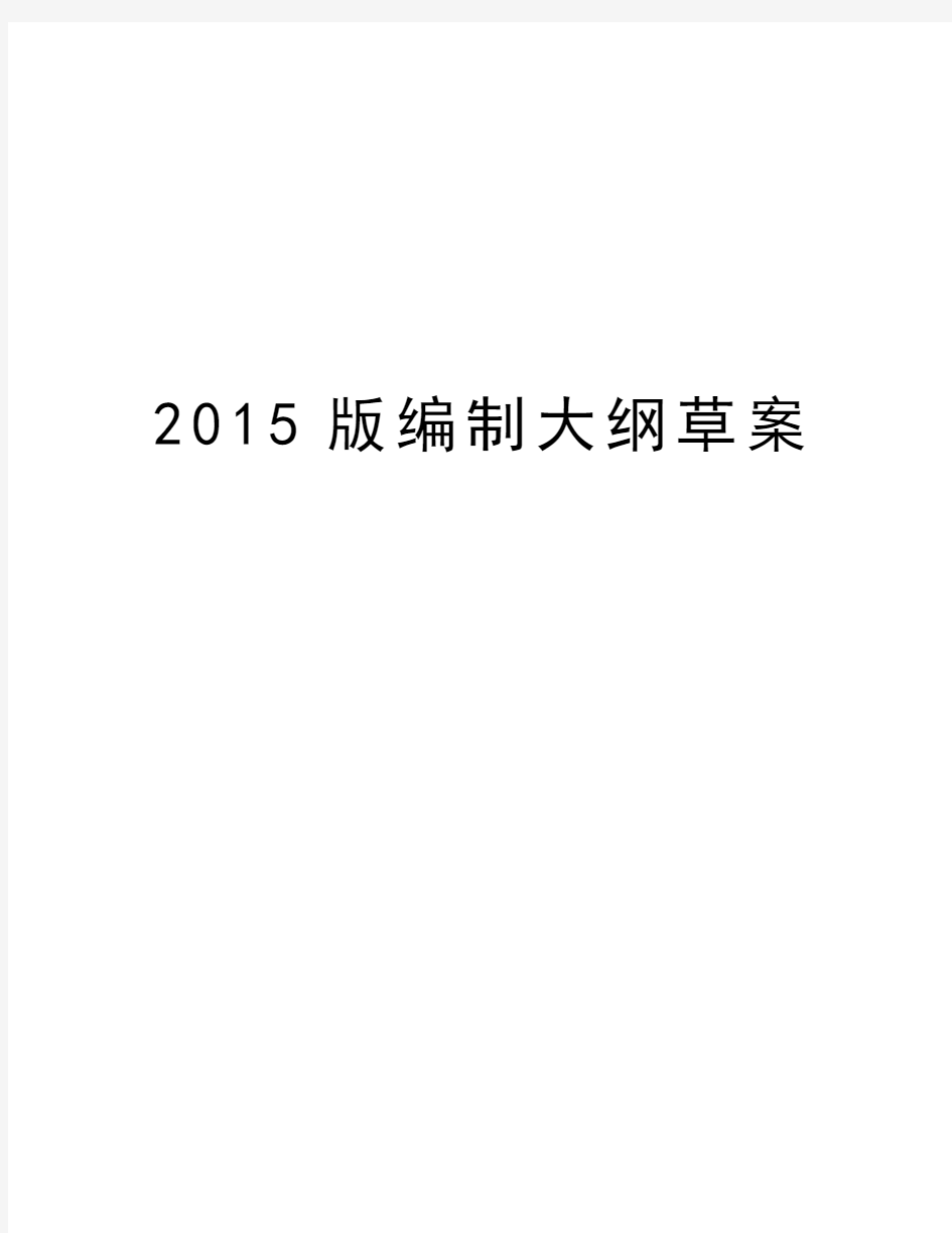 最新版编制大纲草案汇总