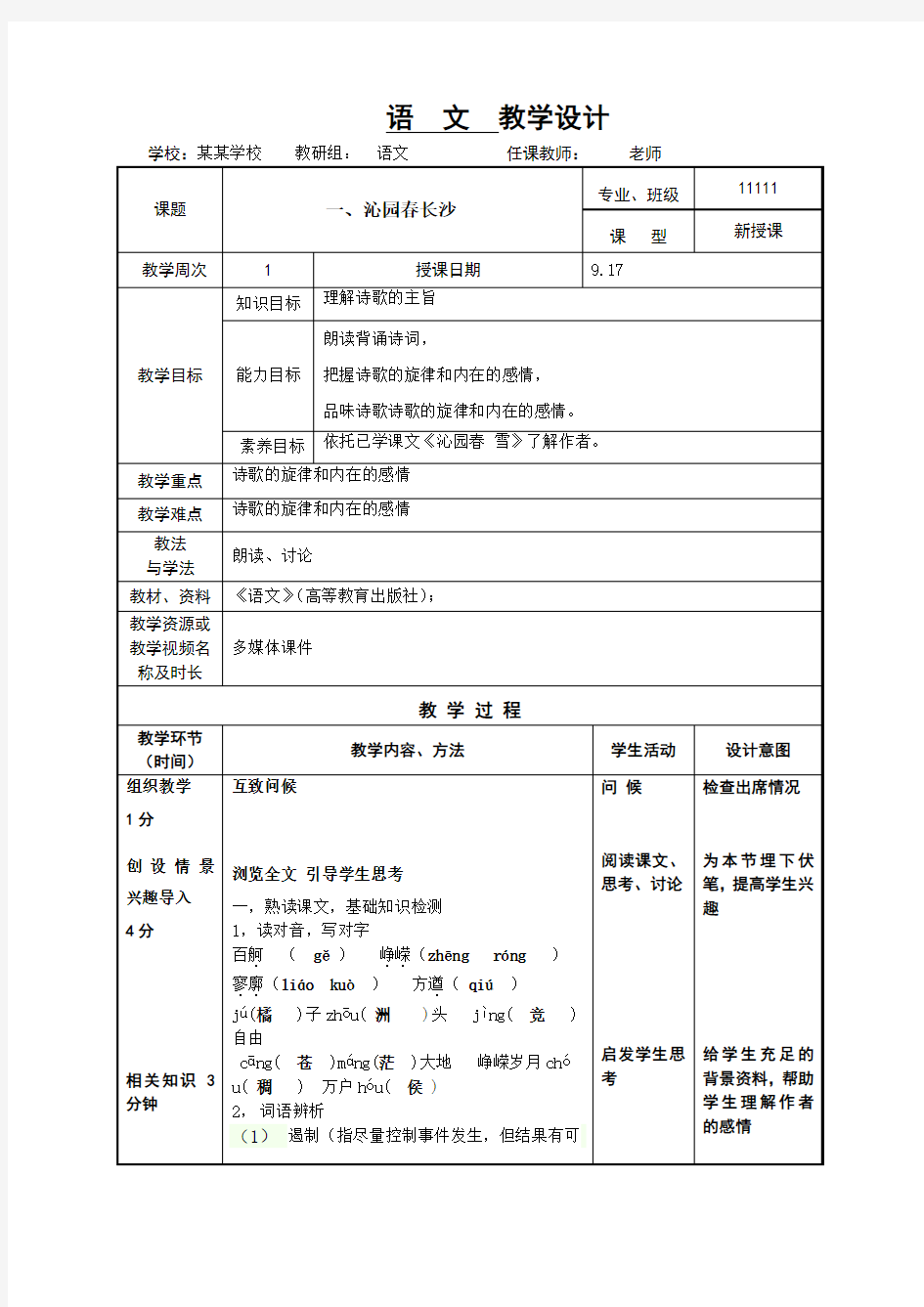 语文基础模块上册第四版教案