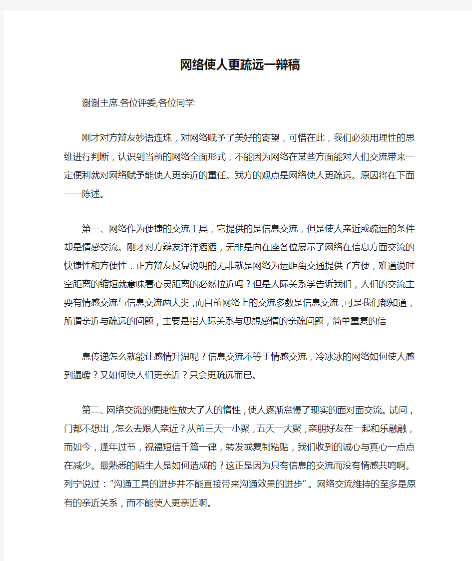 网络使人更疏远一辩稿