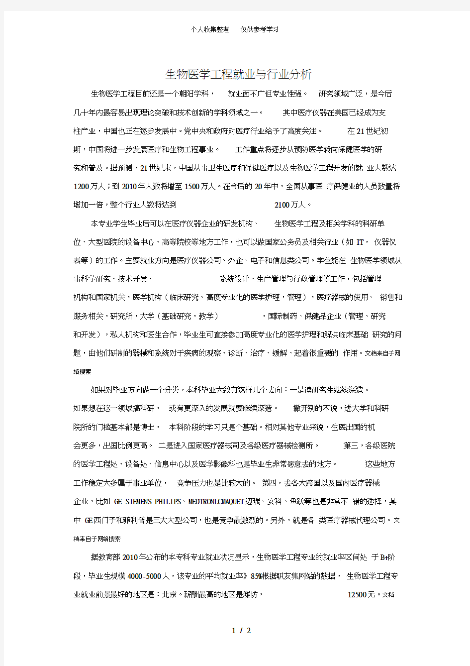 【一课间大学专业行业背景介绍】之生物医学工程