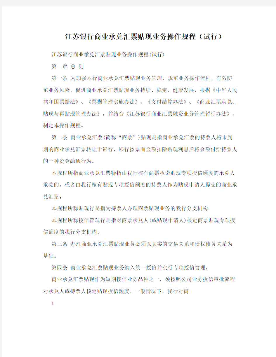 江苏银行商业承兑汇票贴现业务操作规程(试行)