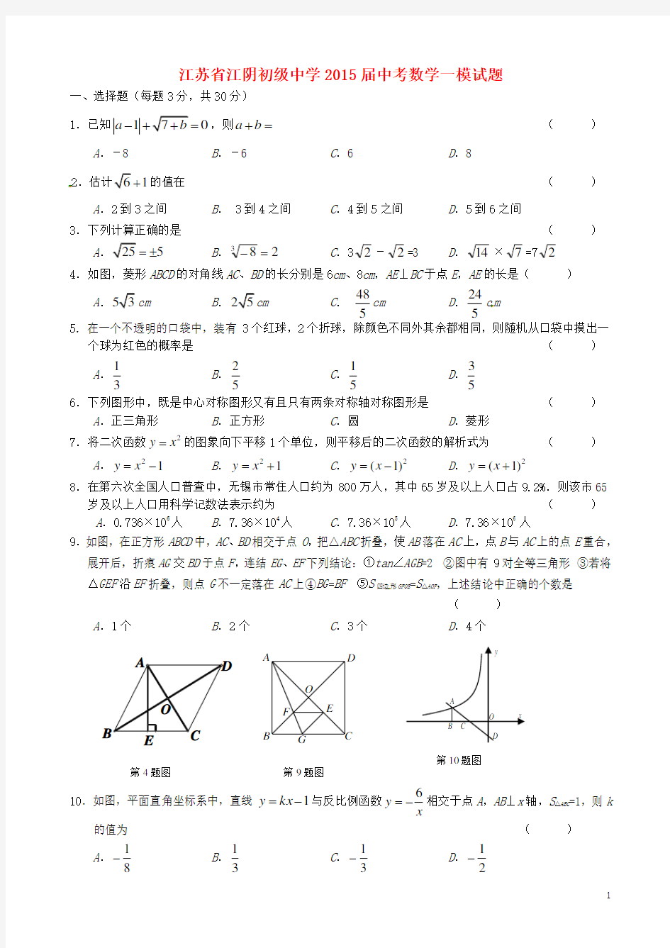 江苏省江阴初级中学中考数学一模试题