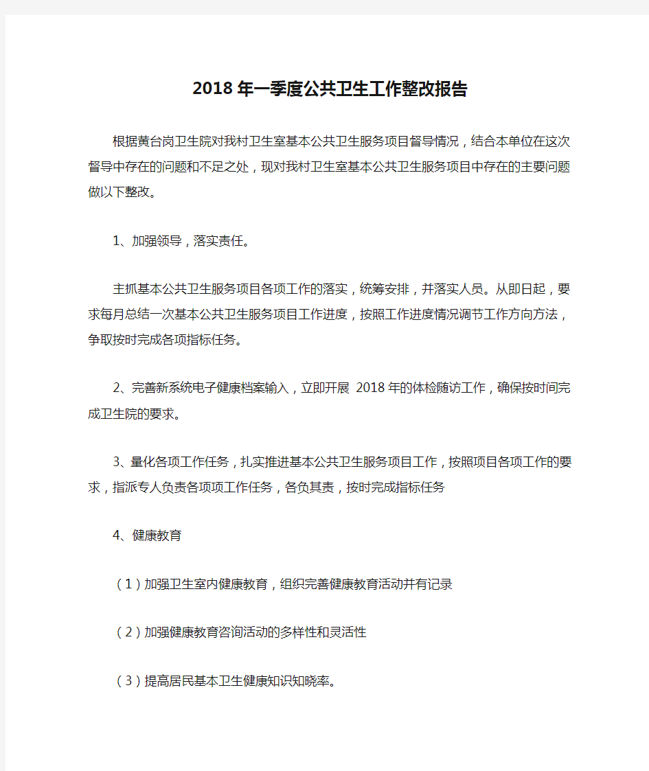 2018年一季度公共卫生工作整改报告