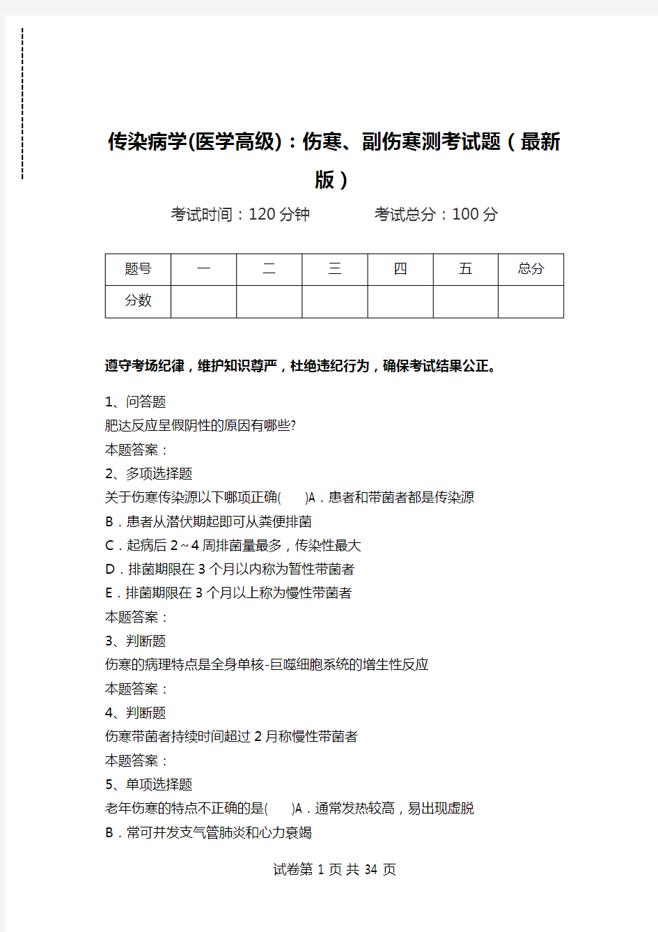 传染病学(医学高级)：伤寒、副伤寒测考试题(最新版)_0.doc