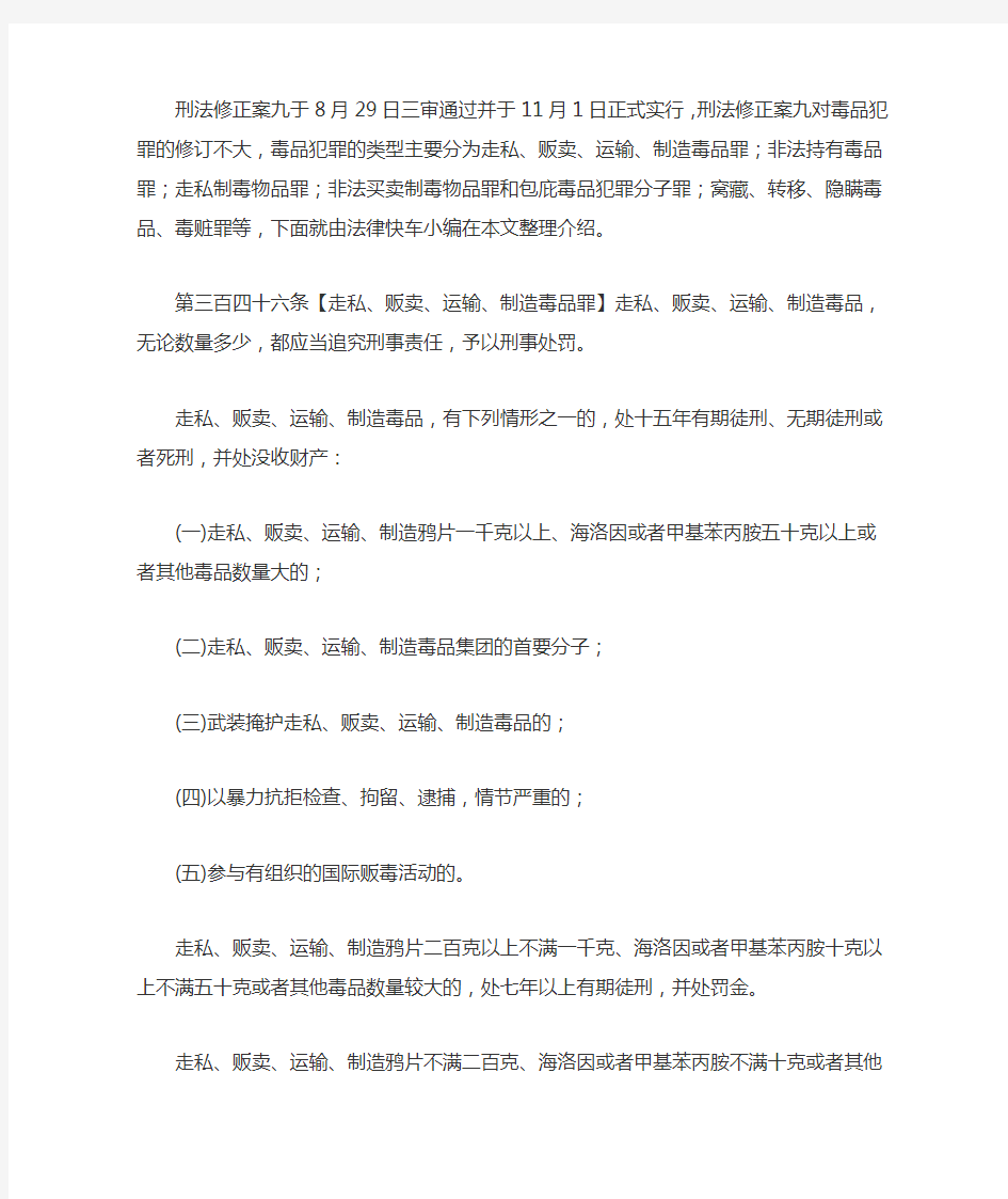 刑法对毒品犯罪的规定