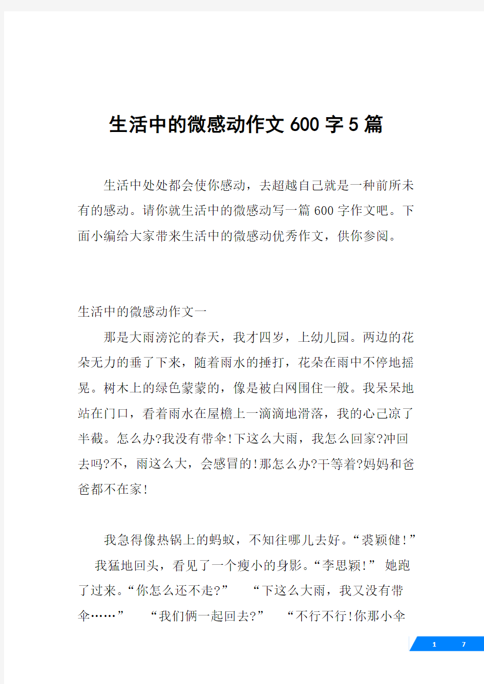 生活中的微感动作文600字5篇