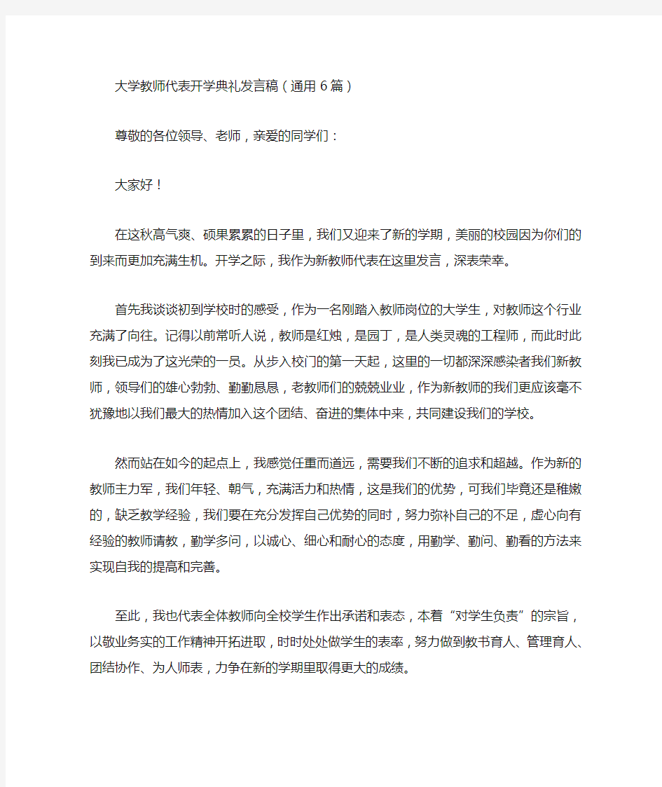 最新大学教师代表开学典礼发言稿