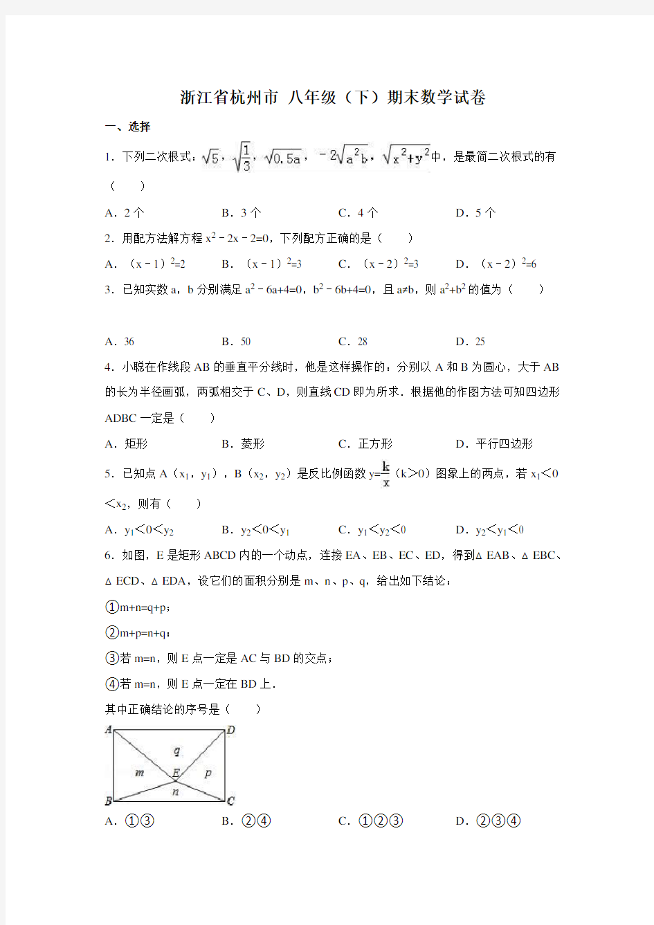 浙江省杭州市 八年级(下)期末数学试卷含答案解析