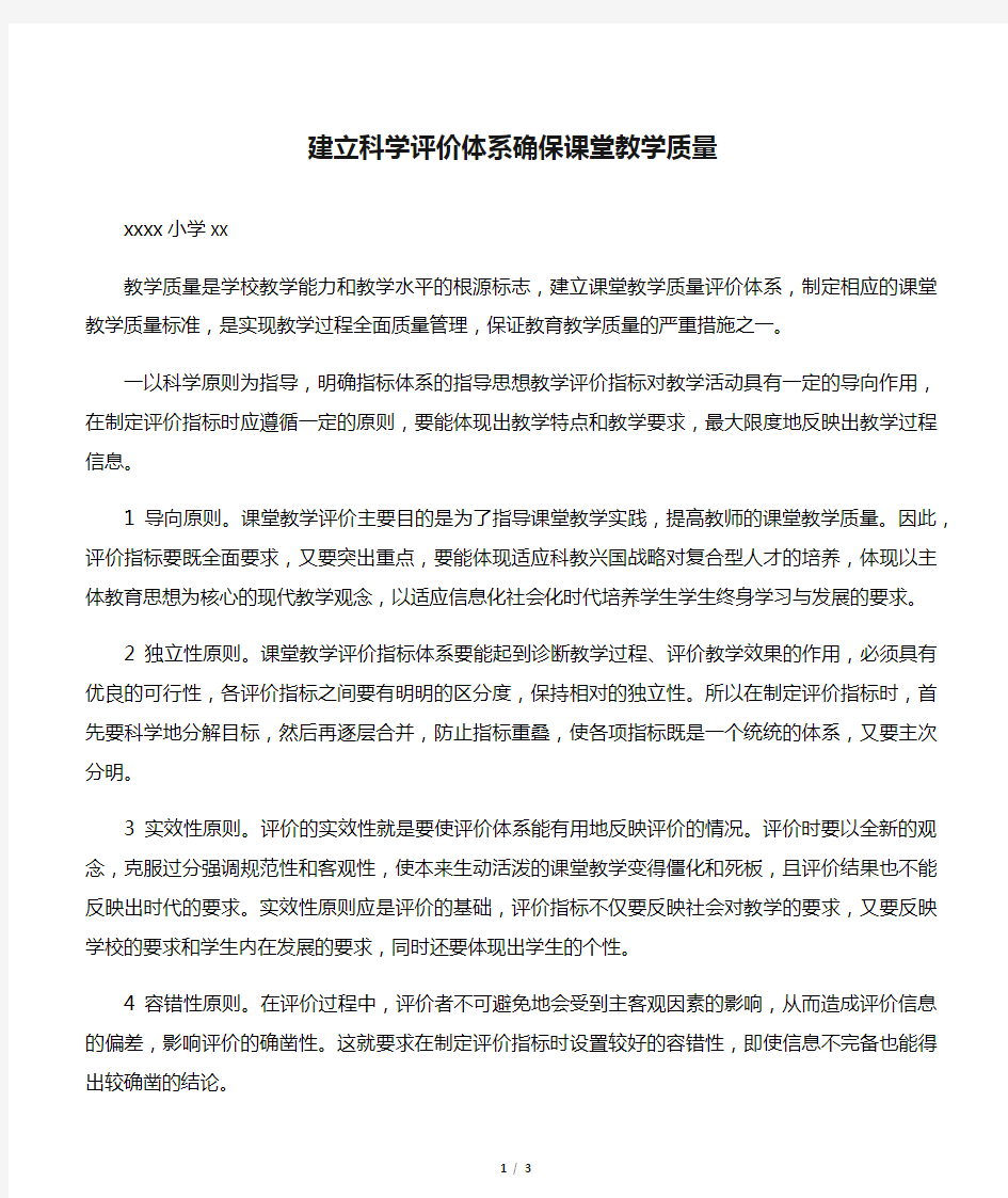 建立科学评价体系确保课堂教学质量