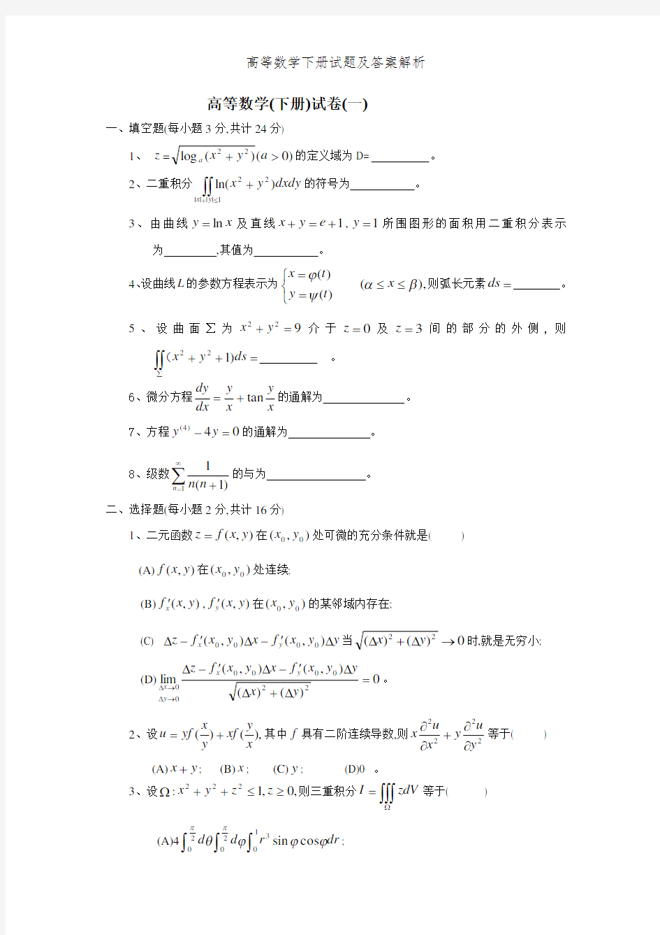 高等数学下册试题及答案解析