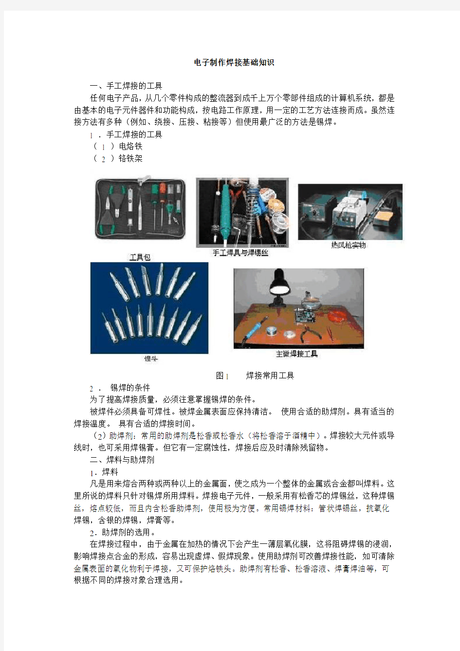 电子制作焊接基础知识复习课程