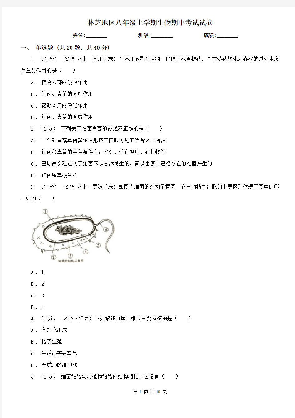 林芝地区八年级上学期生物期中考试试卷