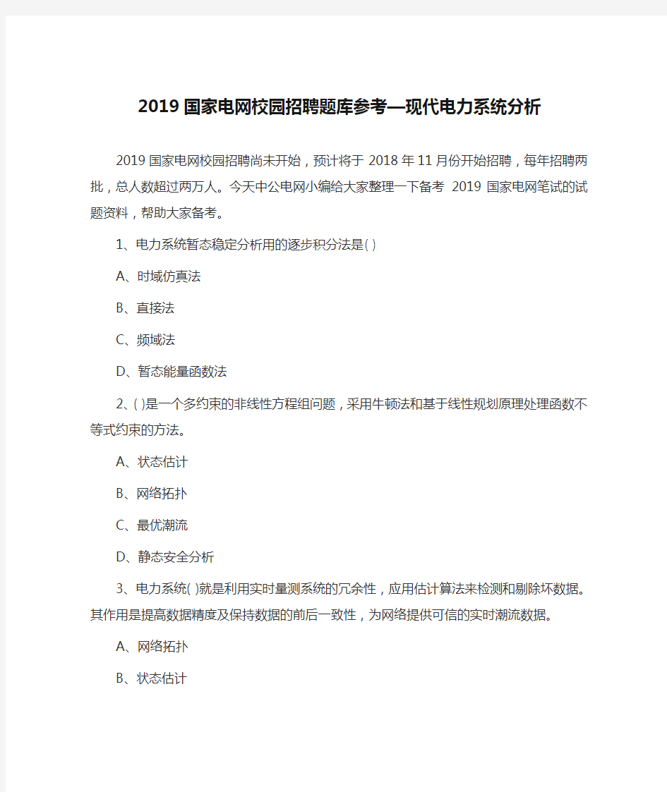 2019国家电网校园招聘题库参考—现代电力系统分析