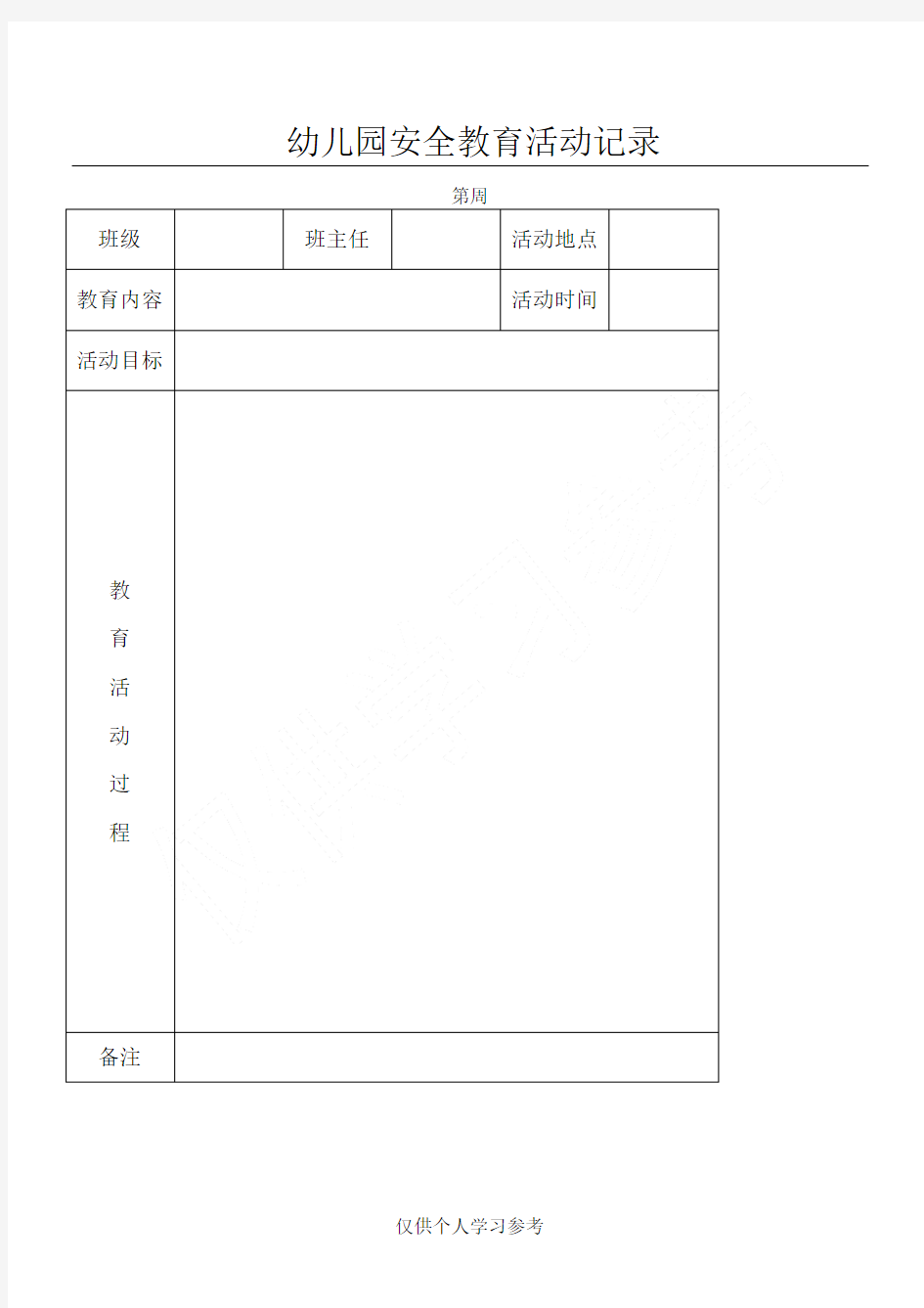 幼儿园安全教育活动记录