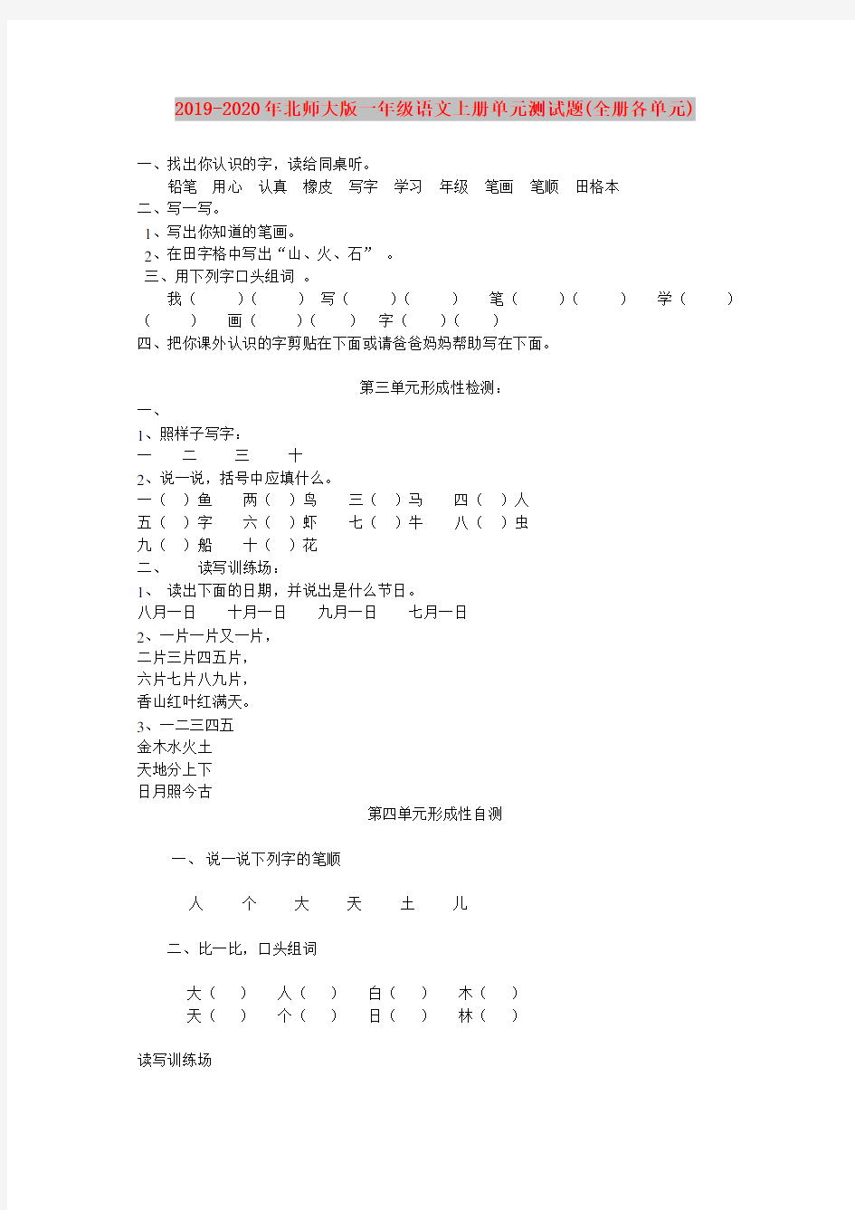 2019-2020年北师大版一年级语文上册单元测试题(全册各单元)