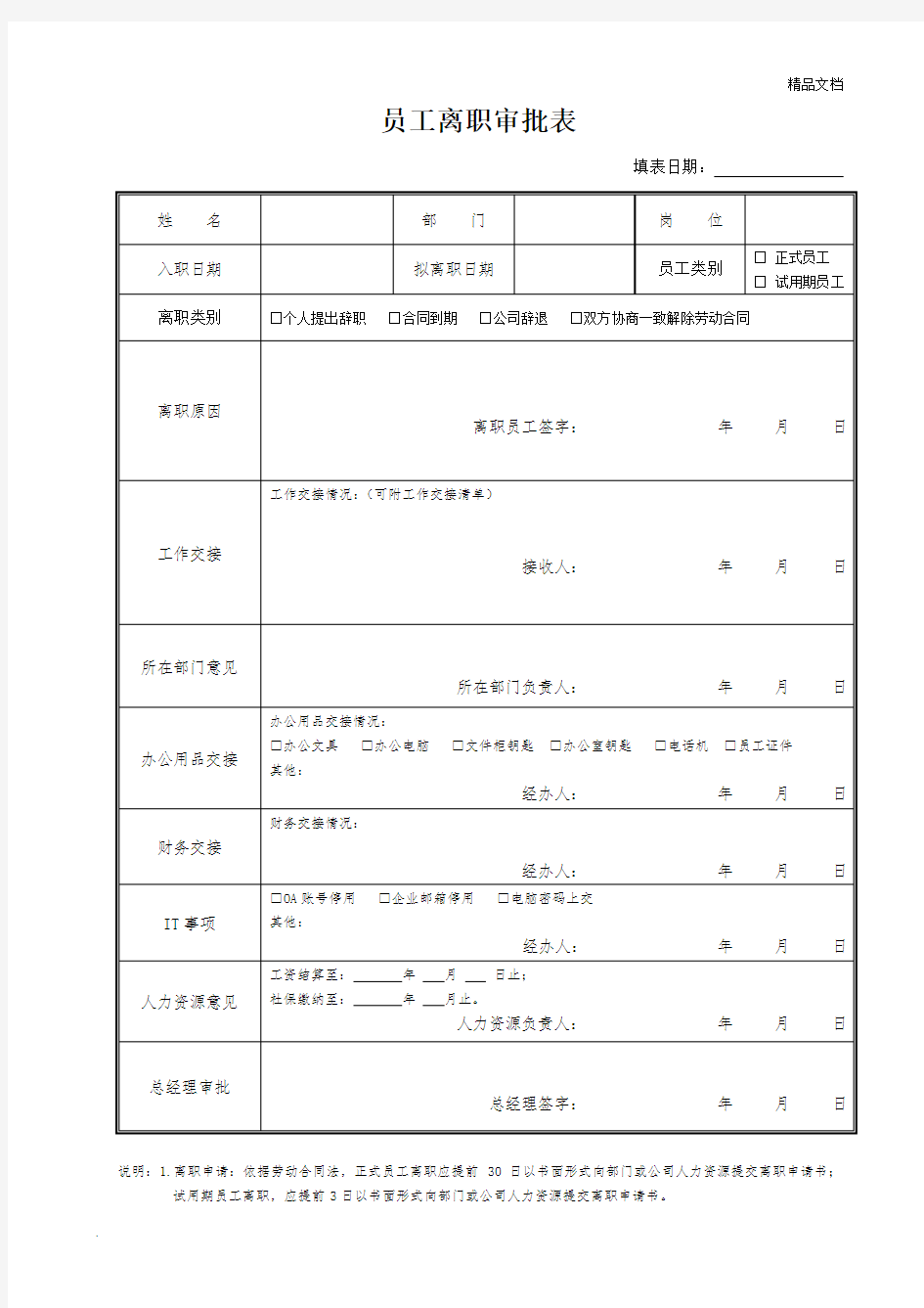 员工离职审批表模版