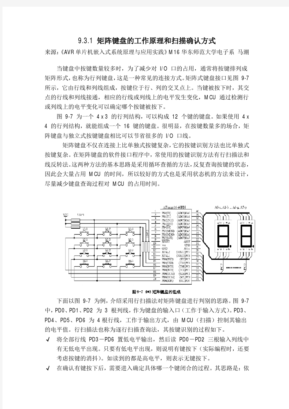 矩阵键盘的工作原理和扫描确认方式