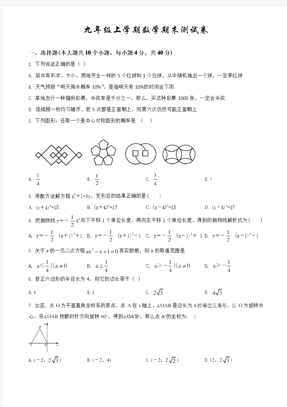 数学九年级上学期《期末考试试卷》附答案