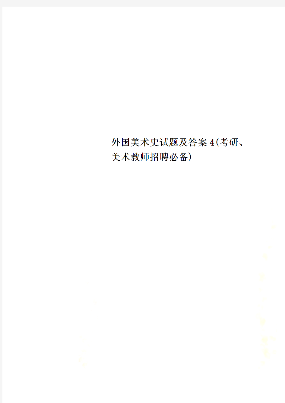 外国美术史试题及答案4(考研、美术教师招聘必备)