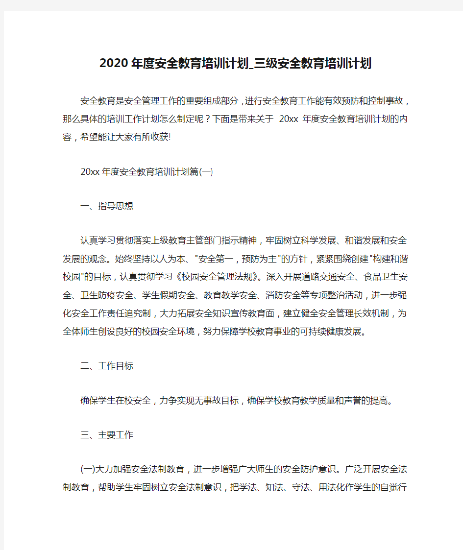  2020年度安全教育培训计划_三级安全教育培训计划