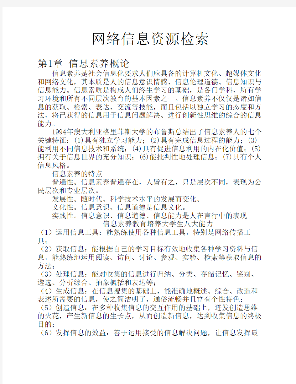 网络信息资源检索考试资料