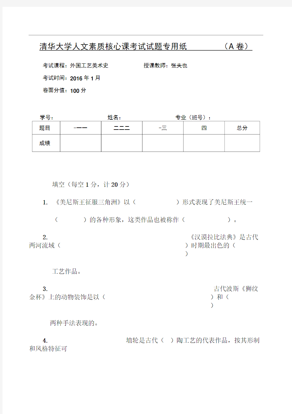 2015-2016秋季外国工艺美术史试卷A卷