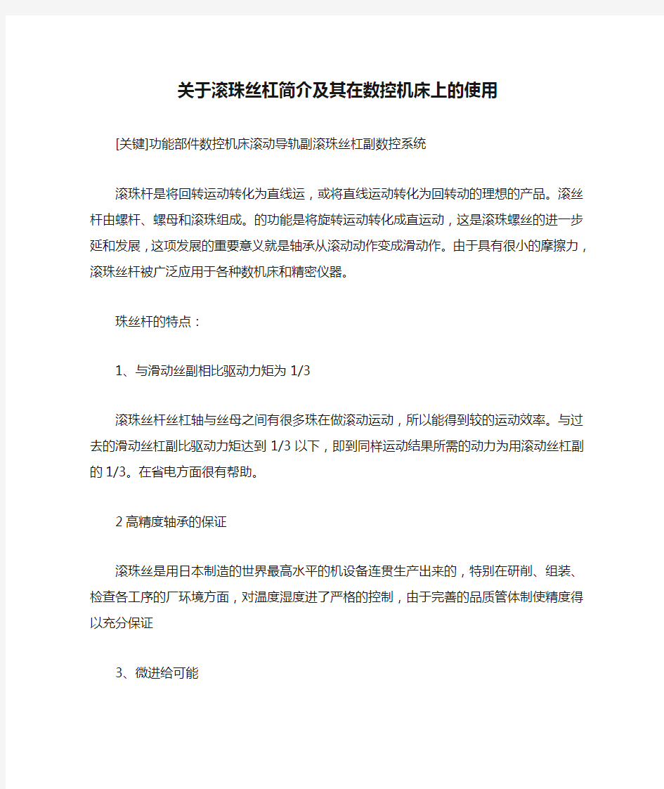 关于滚珠丝杠简介及其在数控机床上的使用