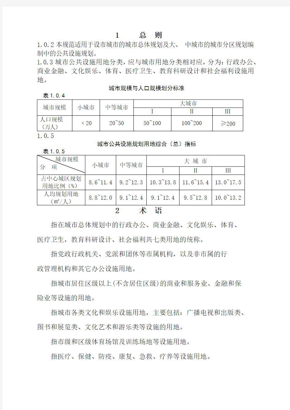 《城市公共设施规划规范》 