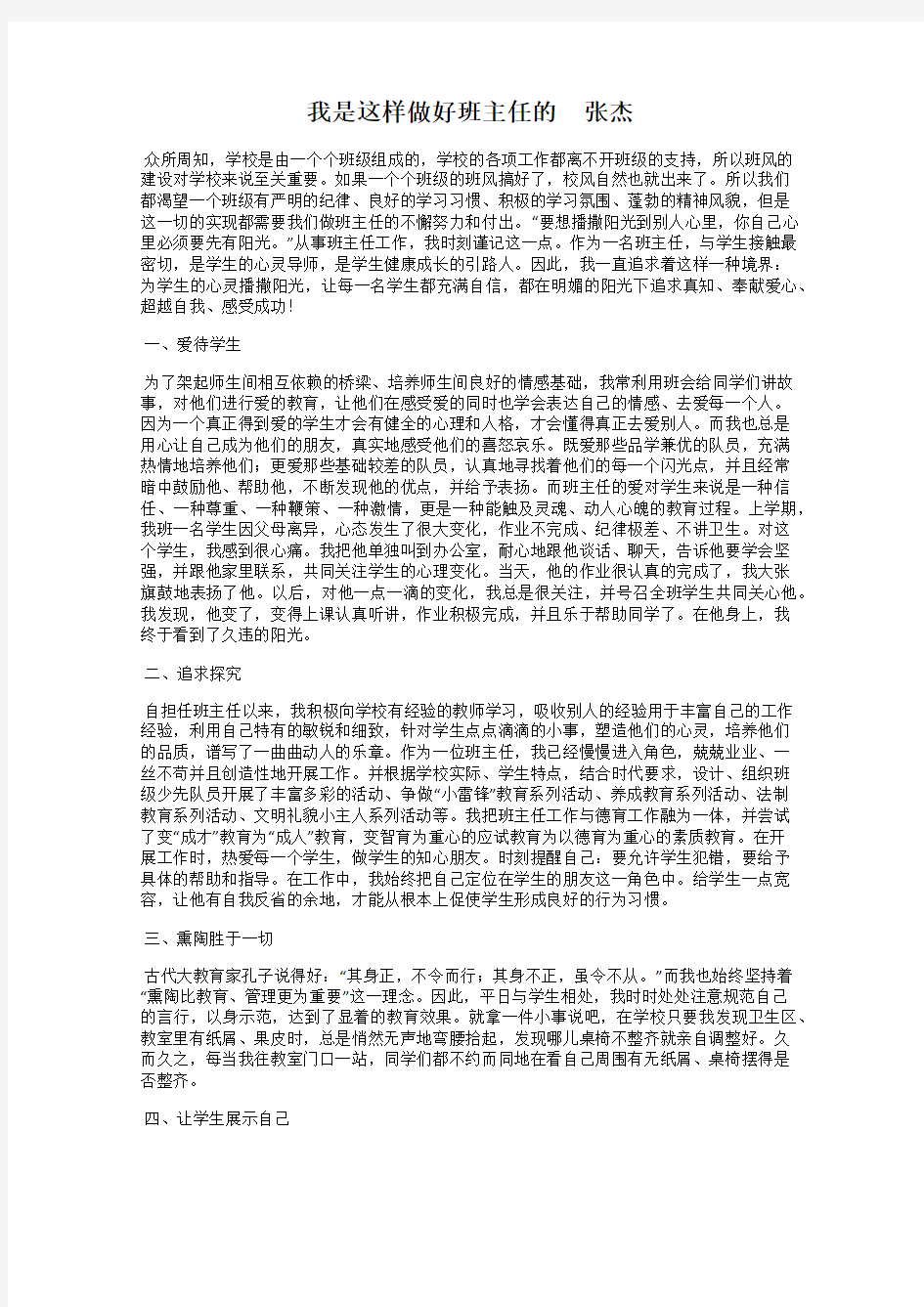 我是这样做好班主任的     张杰