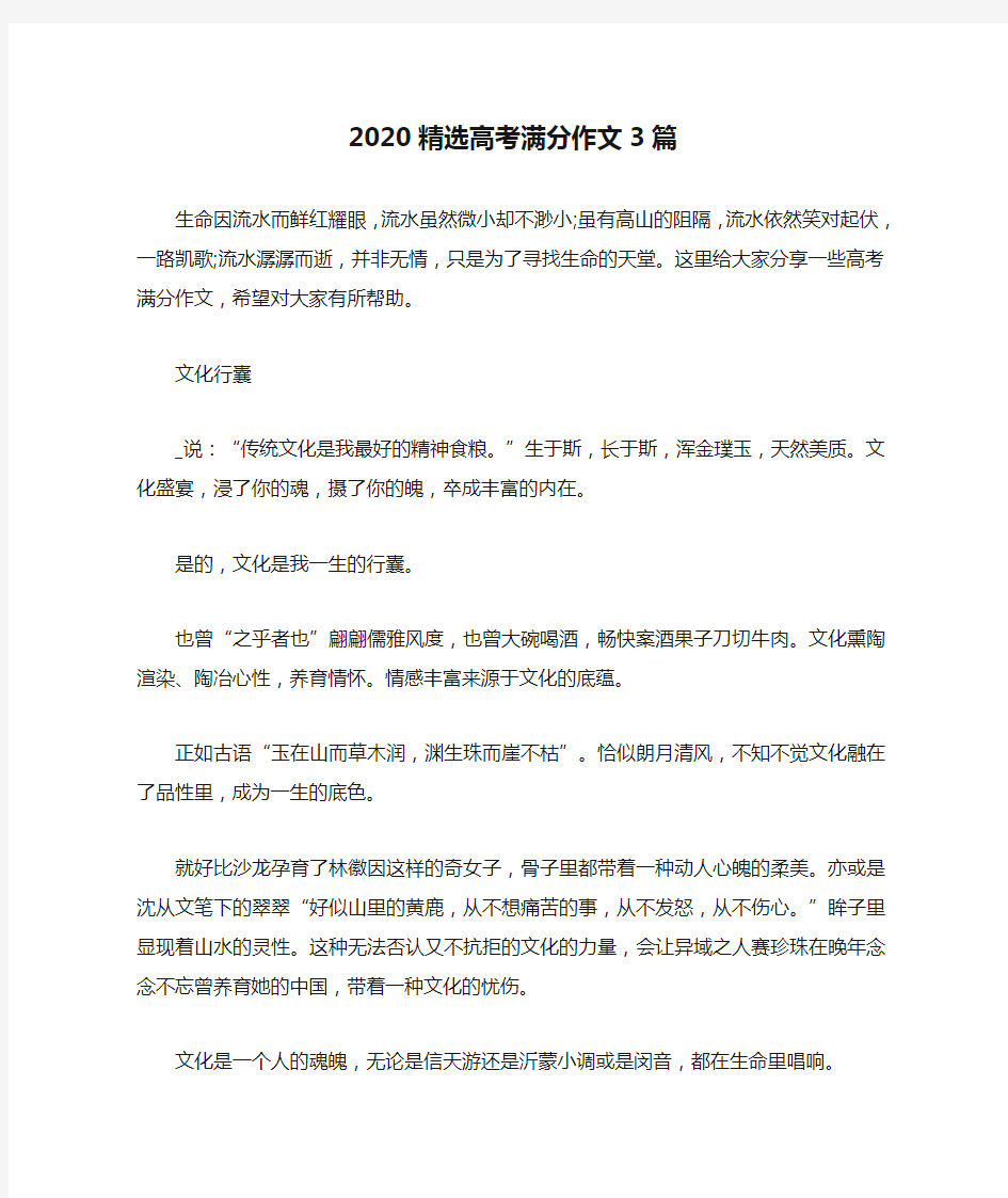 2020精选高考满分作文3篇