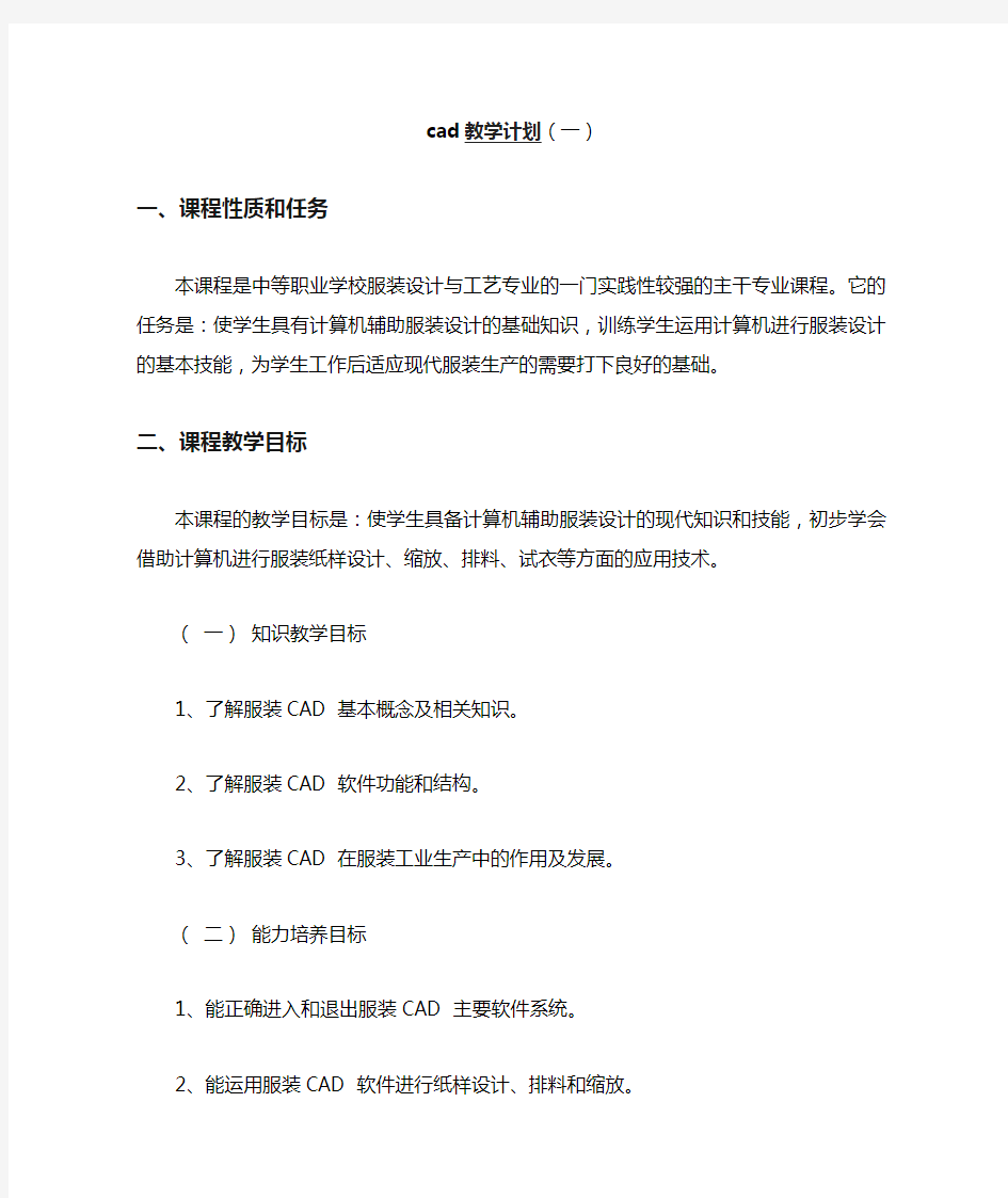 cad教学计划(一)