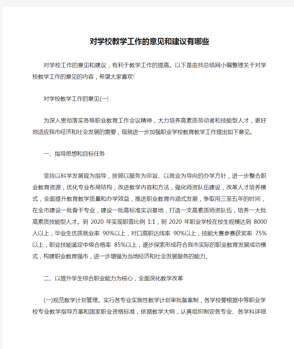 对学校教学工作的意见和建议有哪些