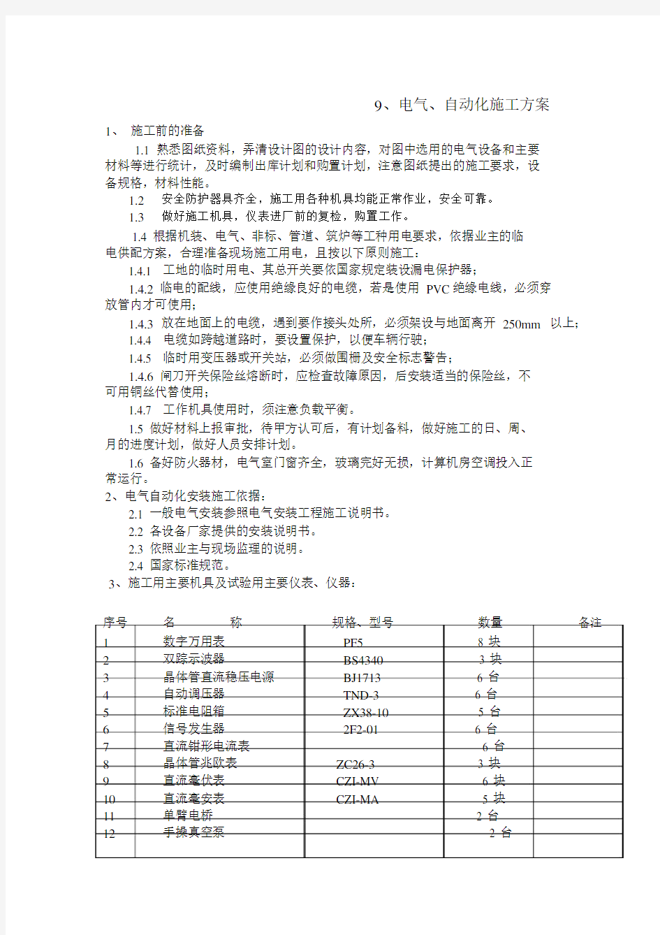 电气自动化施工规划方案.docx