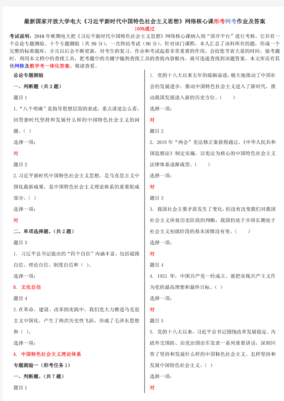 最新国家开放大学电大《新时代中国特色社会主义思想》网络核心课形考网考作业及答案