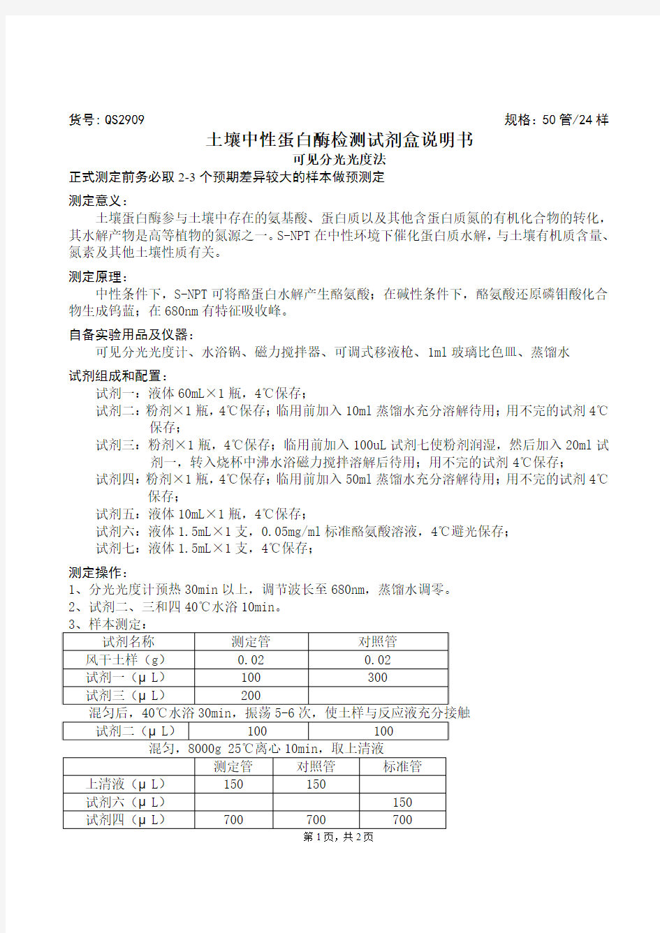 土壤中性蛋白酶检测试剂盒说明书