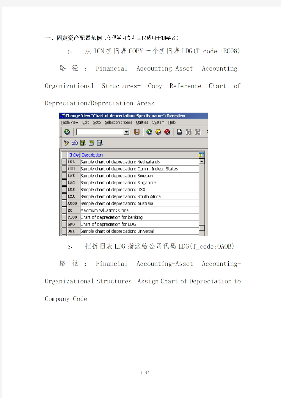 SAP固定资产配置及操作手册技术文档