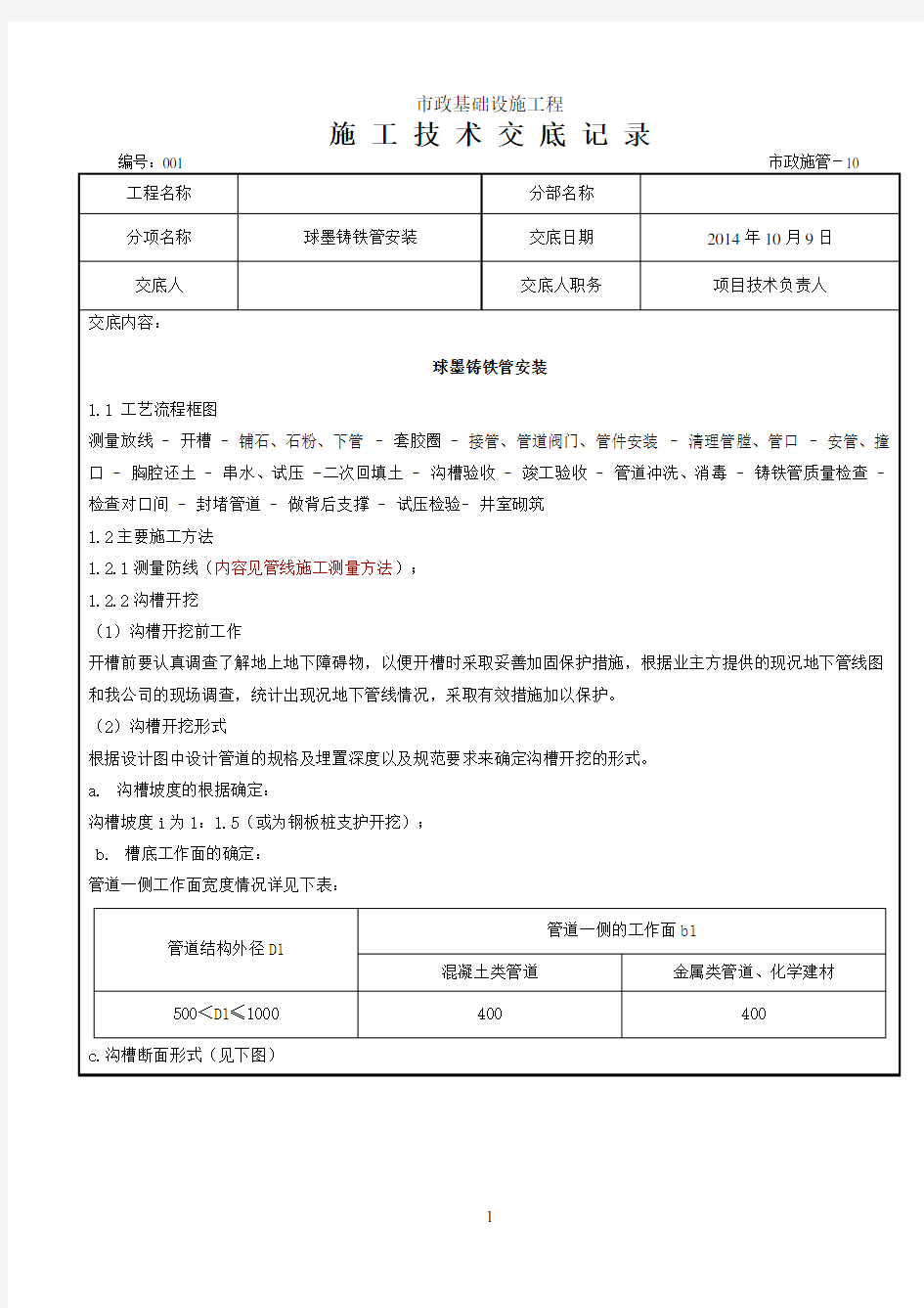 球墨铸铁管施工技术交底