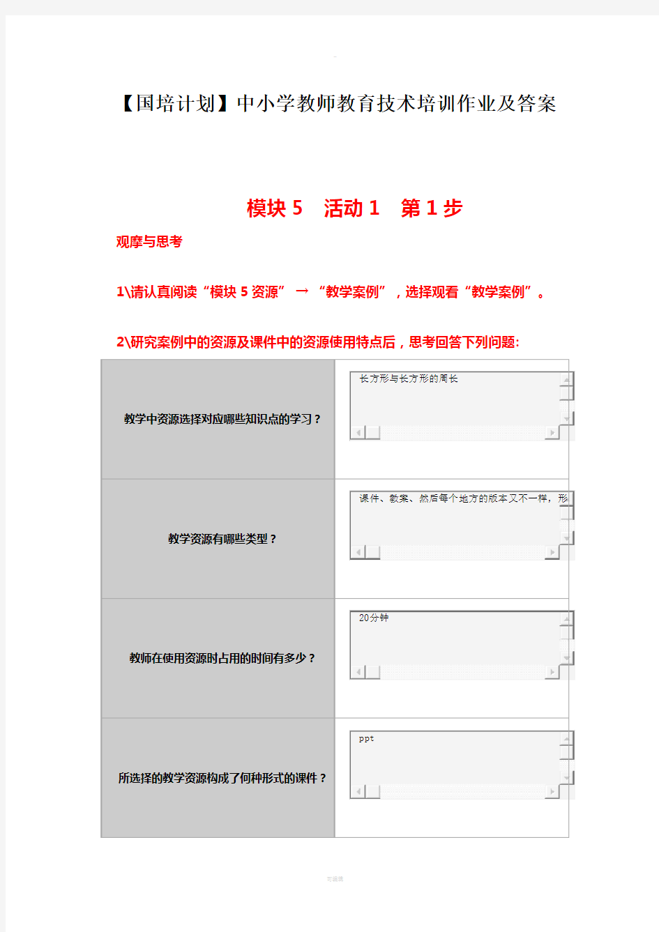 教育技术培训作业及答案-模块5