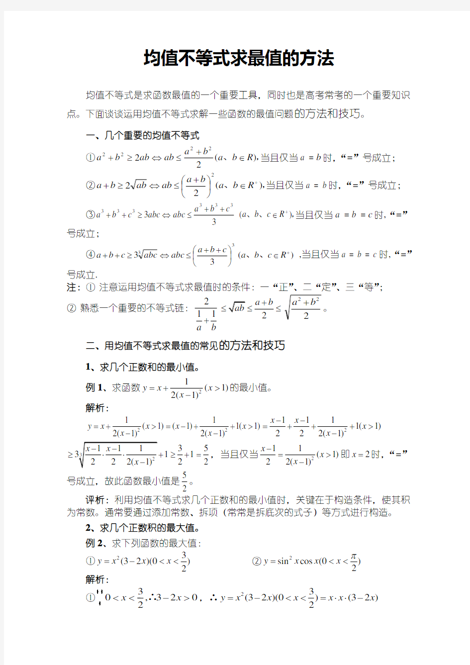 均值不等式求最值的方法