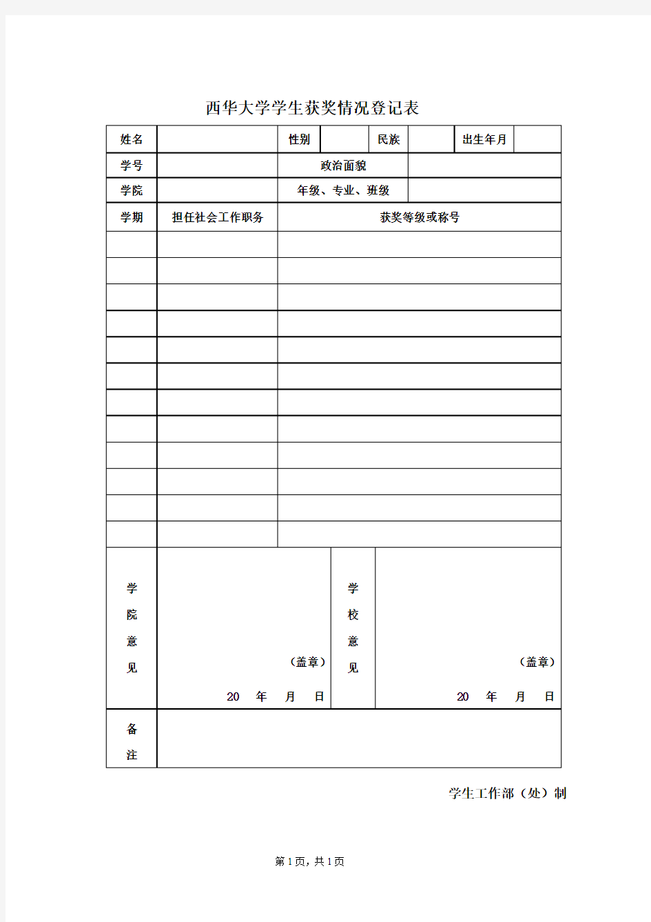 西华大学学生获奖情况登记表