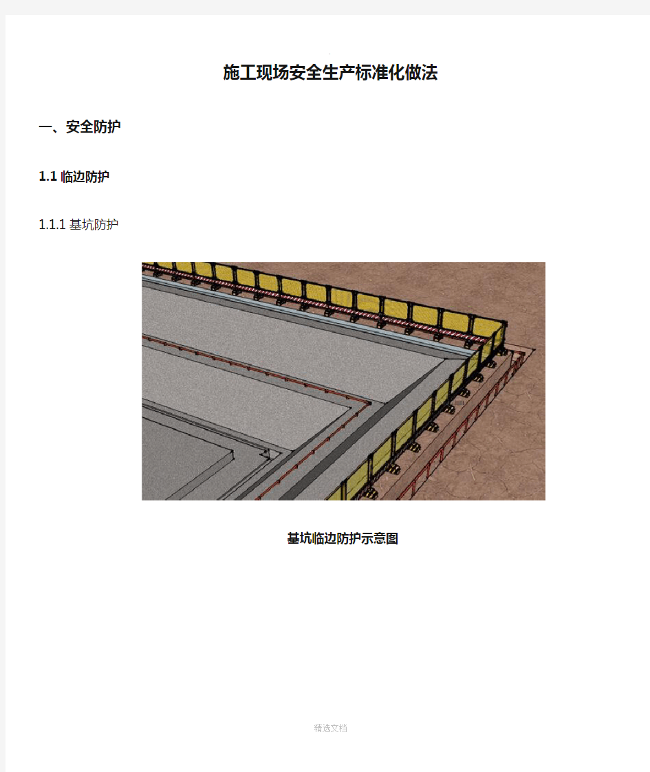 施工现场安全生产标准化做法