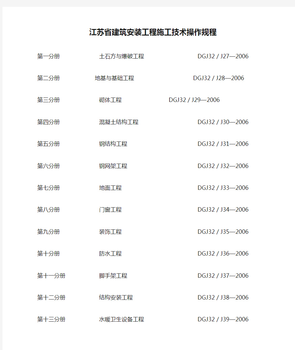 江苏省建筑安装工程施工技术操作规程